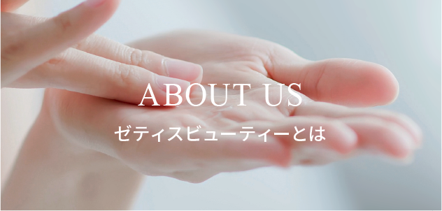 私たちについて